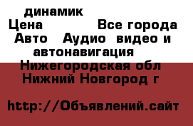 динамик  Velocity USA › Цена ­ 2 000 - Все города Авто » Аудио, видео и автонавигация   . Нижегородская обл.,Нижний Новгород г.